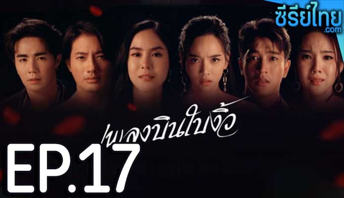 เพลงบินใบงิ้ว ตอน 17