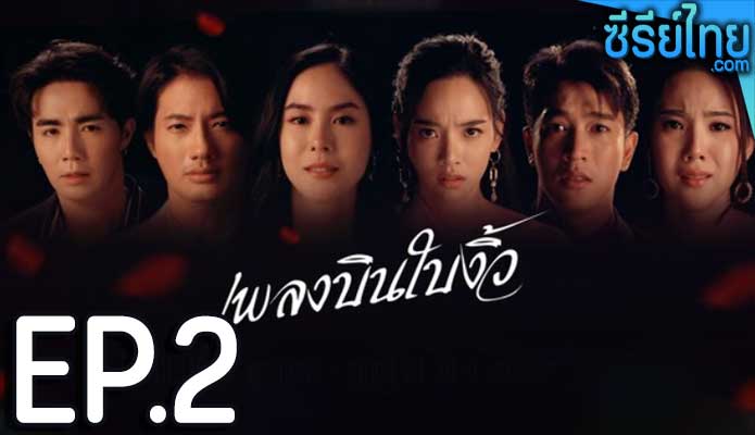 เพลงบินใบงิ้ว ตอน 2