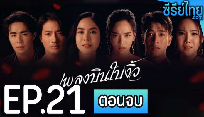 เพลงบินใบงิ้ว ตอน 21 (ตอนจบ)