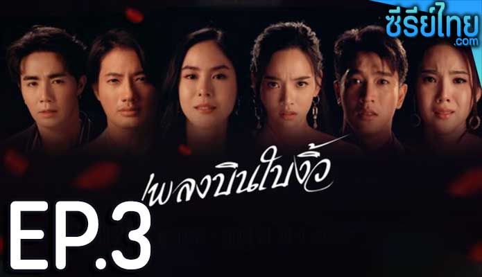 เพลงบินใบงิ้ว ตอน 3