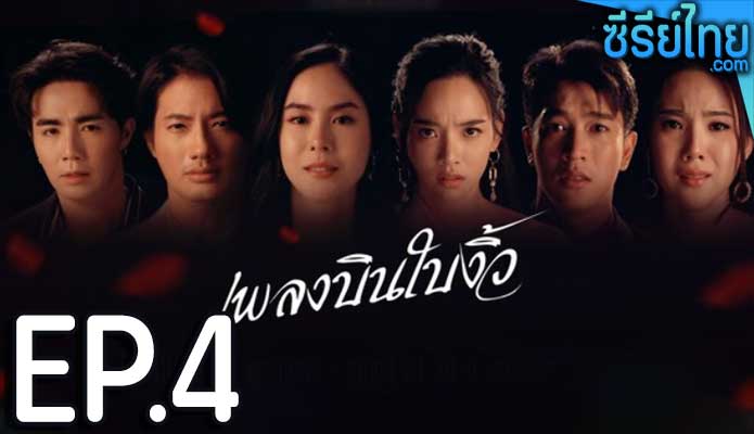 เพลงบินใบงิ้ว ตอน 4