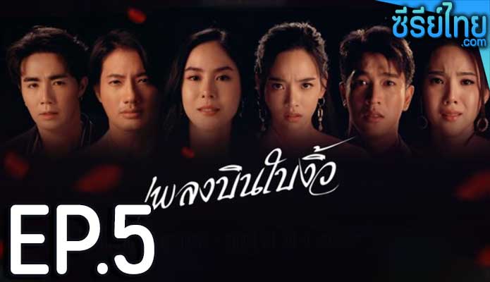 เพลงบินใบงิ้ว ตอน 5