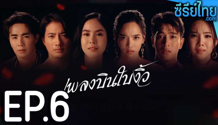 เพลงบินใบงิ้ว ตอน 6