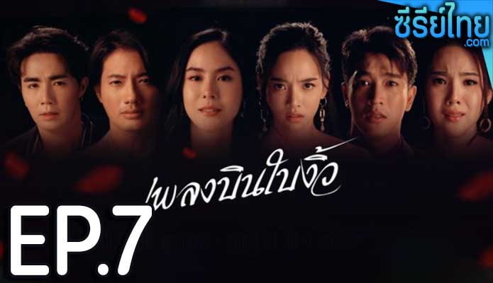 เพลงบินใบงิ้ว ตอน 7