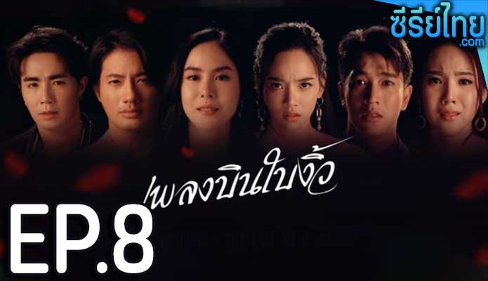 เพลงบินใบงิ้ว ตอน 8