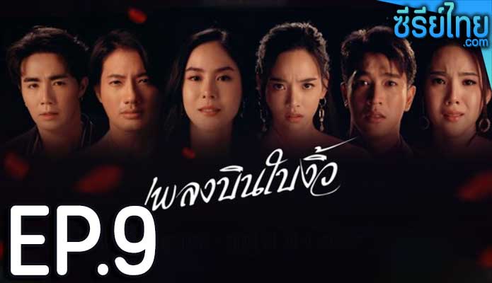 เพลงบินใบงิ้ว ตอน 9