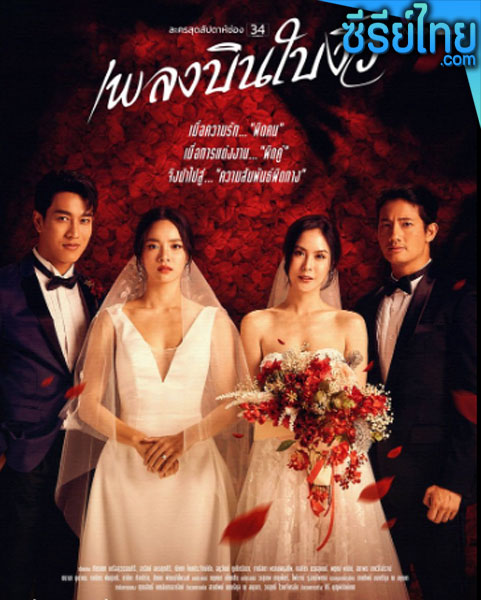 เพลงบินใบงิ้ว ตอนที่ 1-21