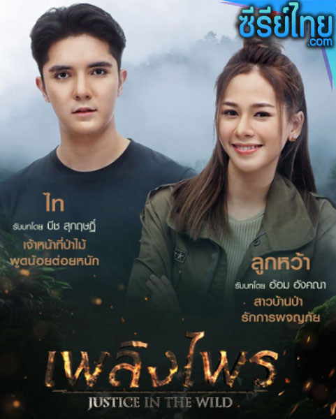 เพลิงไพร ตอนที่ 1-17