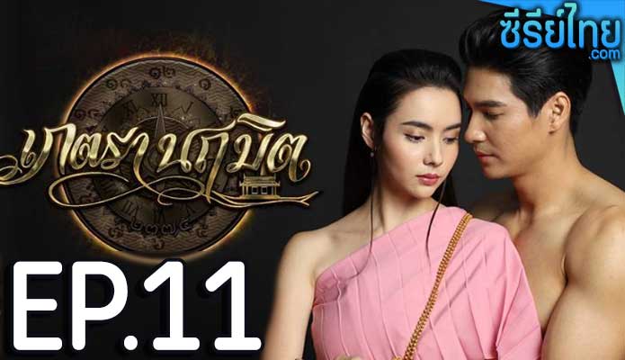 เภตรานฤมิต ตอน 11