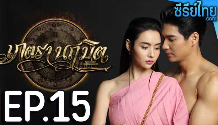 เภตรานฤมิต ตอน 15