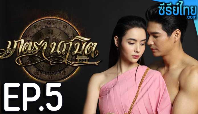 เภตรานฤมิต ตอน 5