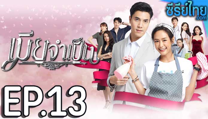 เมียจำเป็น ตอน 13