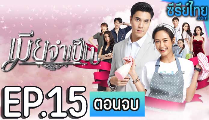 เมียจำเป็น ตอน 15 (ตอนจบ)