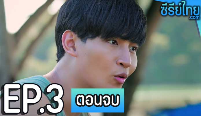 เมื่อใจเซ ทะเลจะเยียวยาทุกสิ่ง ตอน 3 (ตอนจบ)