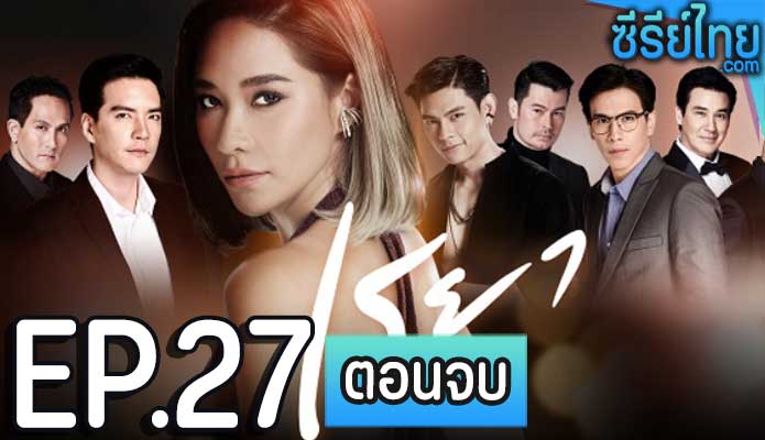 เรยา ตอน 27 (ตอนจบ)