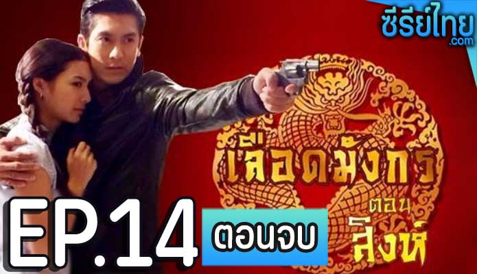 เลือดมังกร สิงห์ ตอน 14 (ตอนจบ)