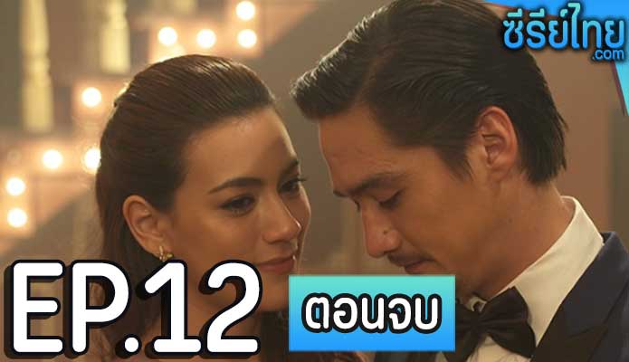 เลือดมังกร เสือ ตอน 12 (ตอนจบ)