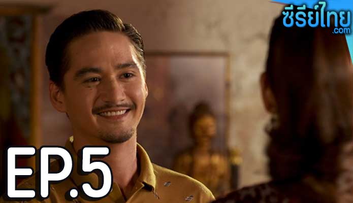 เลือดมังกร เสือ ตอน 5