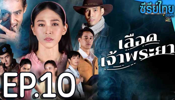 เลือดเจ้าพระยา ตอน 10