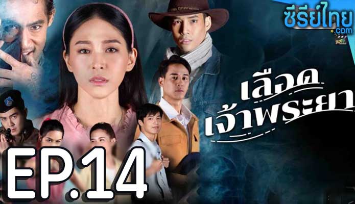 เลือดเจ้าพระยา ตอน 14