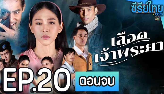 เลือดเจ้าพระยา ตอน 20 (ตอนจบ)