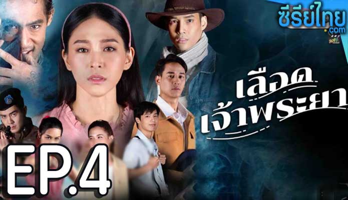 เลือดเจ้าพระยา ตอน 4