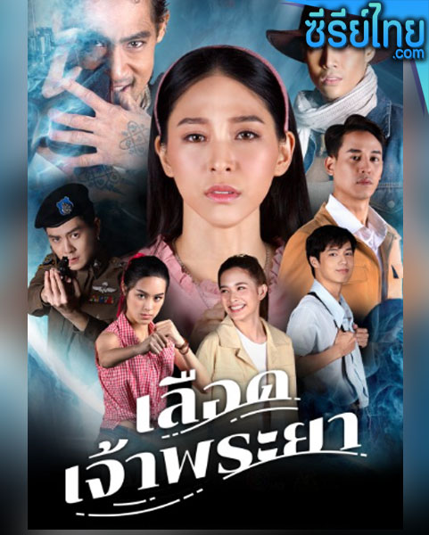 เลือดเจ้าพระยา ตอนที่ 1-20