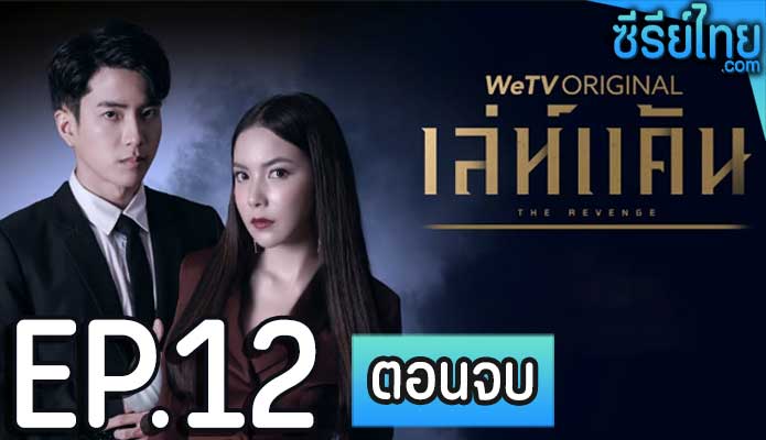 เล่ห์แค้น ตอน 12 (ตอนจบ)