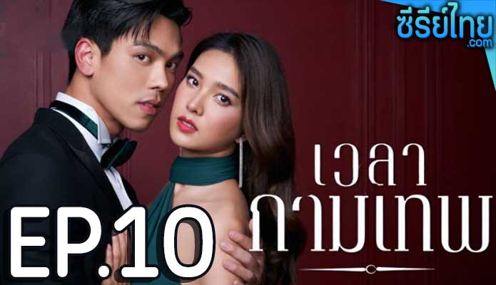 เวลากามเทพ ตอน 10