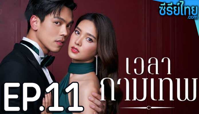 เวลากามเทพ ตอน 11