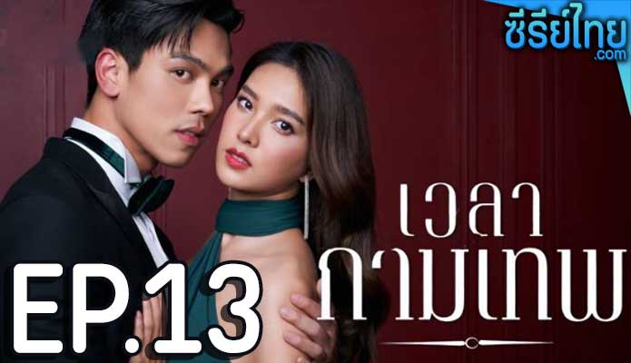 3เวลากามเทพ ตอน 13