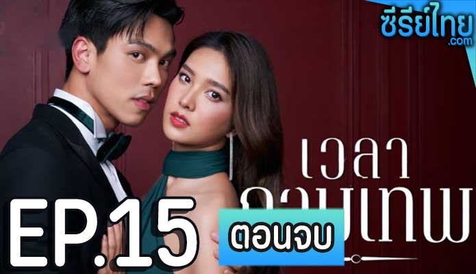 เวลากามเทพ ตอน 15 (ตอนจบ)