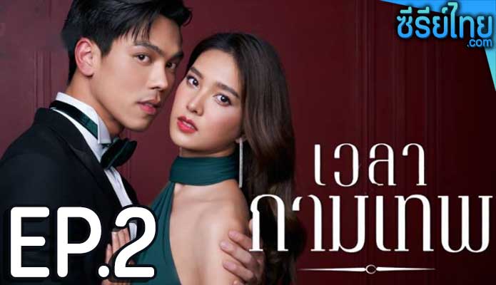 เวลากามเทพ ตอน 2