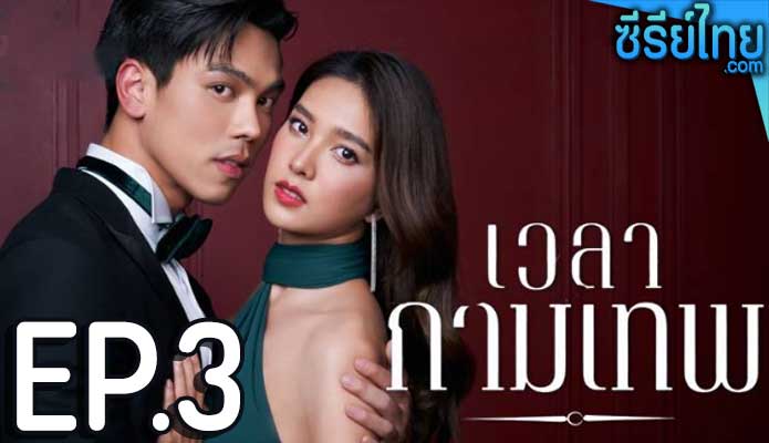 เวลากามเทพ ตอน 3