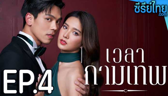 เวลากามเทพ ตอน 4