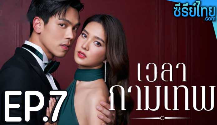 เวลากามเทพ ตอน 7