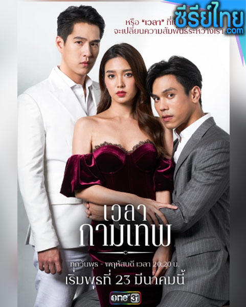 เวลากามเทพ ตอนที่ 1- 15