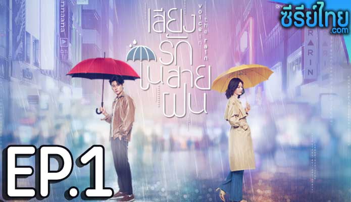 เสียงรักในสายฝน Voice in the Rain ตอน 1