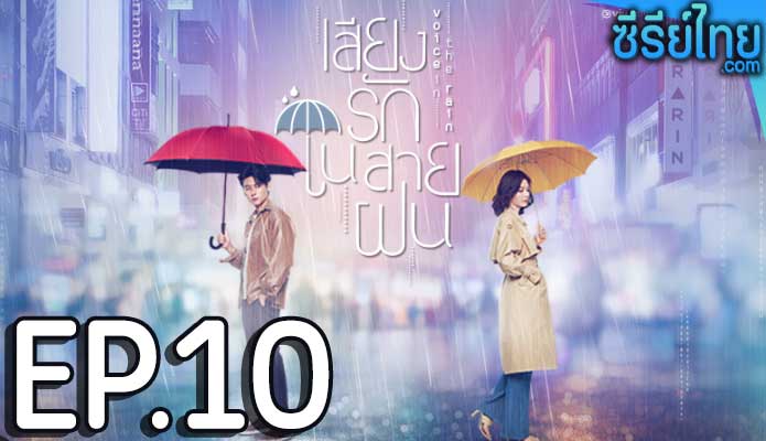 เสียงรักในสายฝน Voice in the Rain ตอน 10