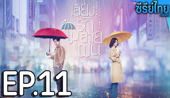 เสียงรักในสายฝน Voice in the Rain ตอน 11