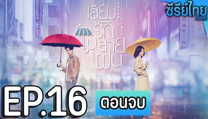 เสียงรักในสายฝน Voice in the Rain ตอน 16 (ตอนจบ)