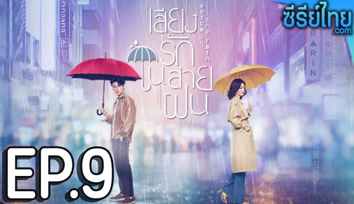 เสียงรักในสายฝน Voice in the Rain ตอน 9