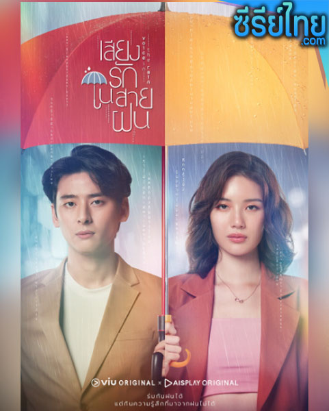 เสียงรักในสายฝน Voice in the Rain ตอนที่ 1-16