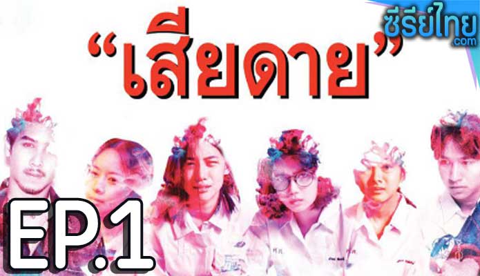 เสียดาย Daughters ตอน 1