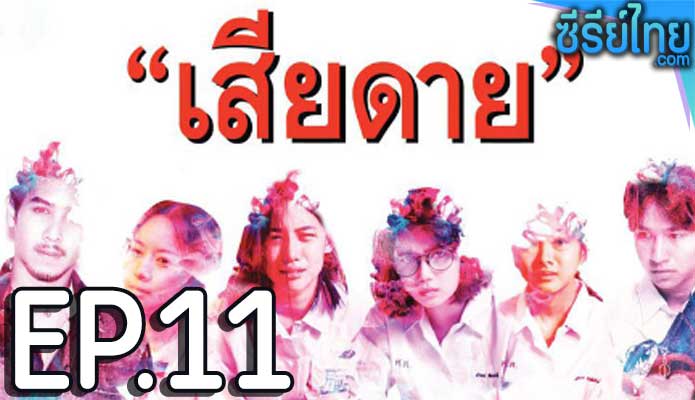 เสียดาย Daughters ตอน 11