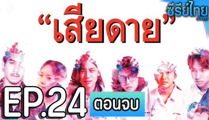 เสียดาย Daughters ตอน 24 (ตอนจบ)