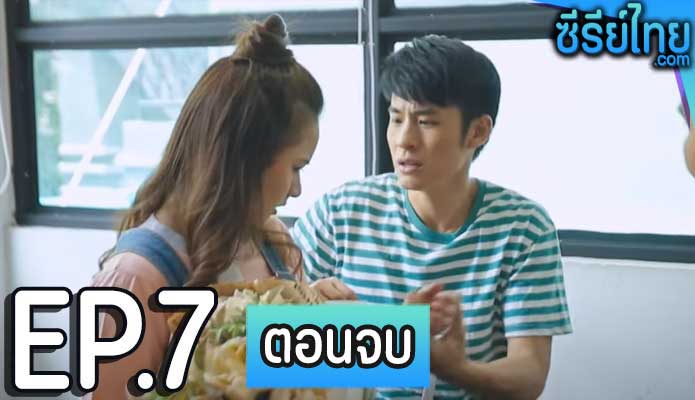 แปลกใจนักแอบรักเธอ ตอน 7 (ตอนจบ)