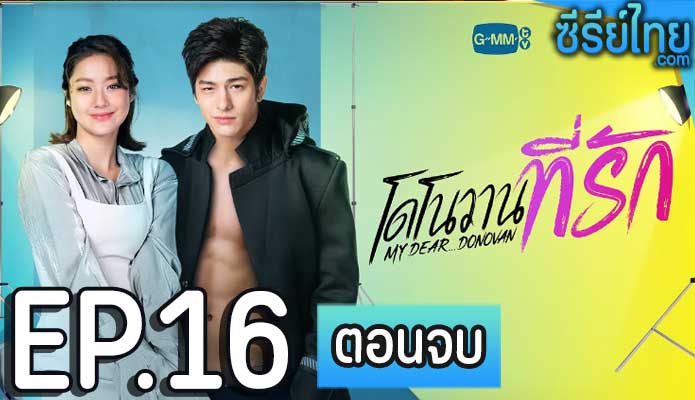 โดโนวานที่รัก ตอน 16 (ตอนจบ)