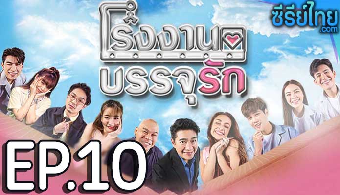 โรงงานบรรจุรัก ตอน 10