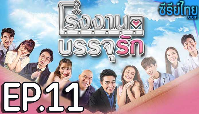 โรงงานบรรจุรัก ตอน 11